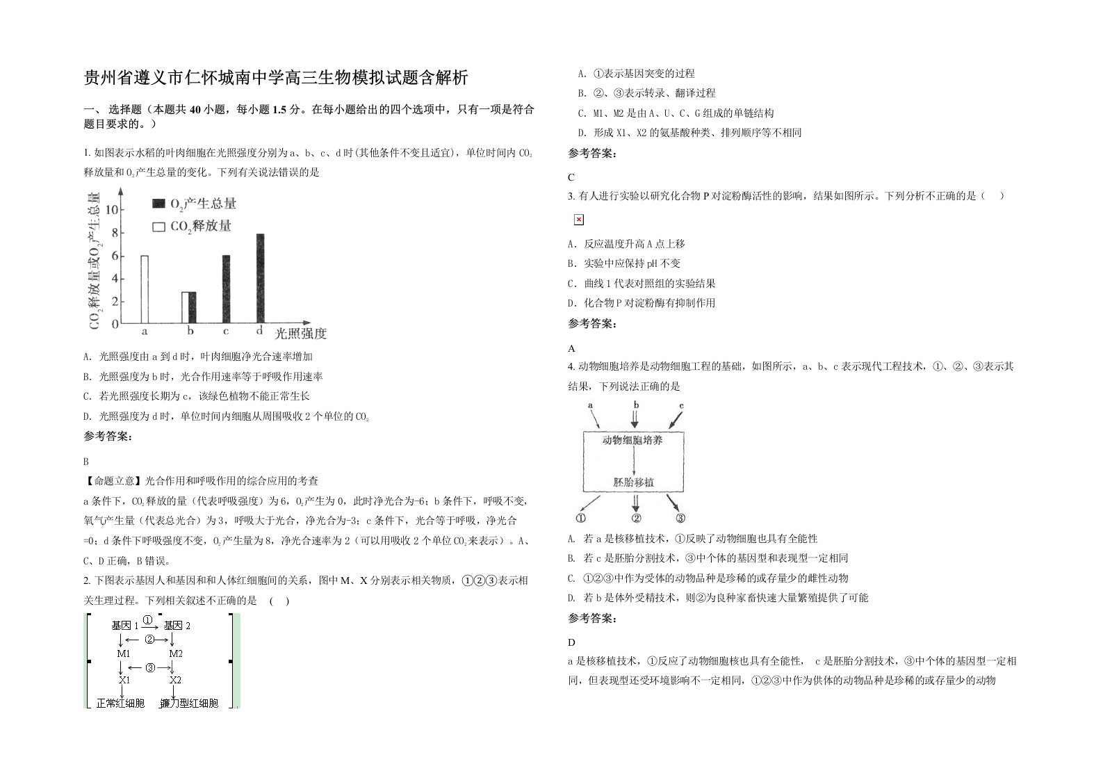 贵州省遵义市仁怀城南中学高三生物模拟试题含解析