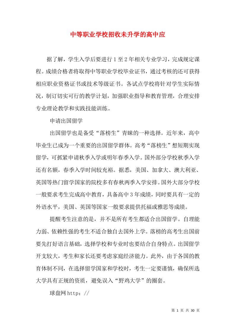 中等职业学校招收未升学的高中应