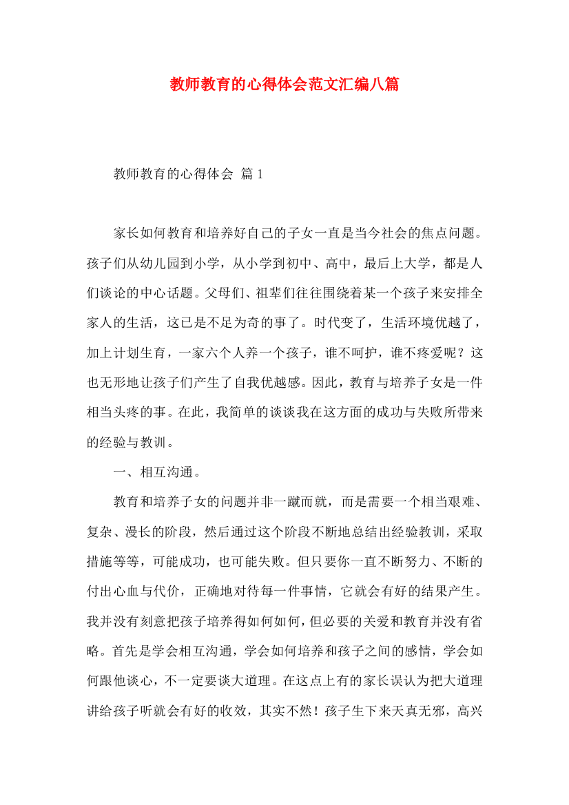 教师教育的心得体会范文汇编八篇