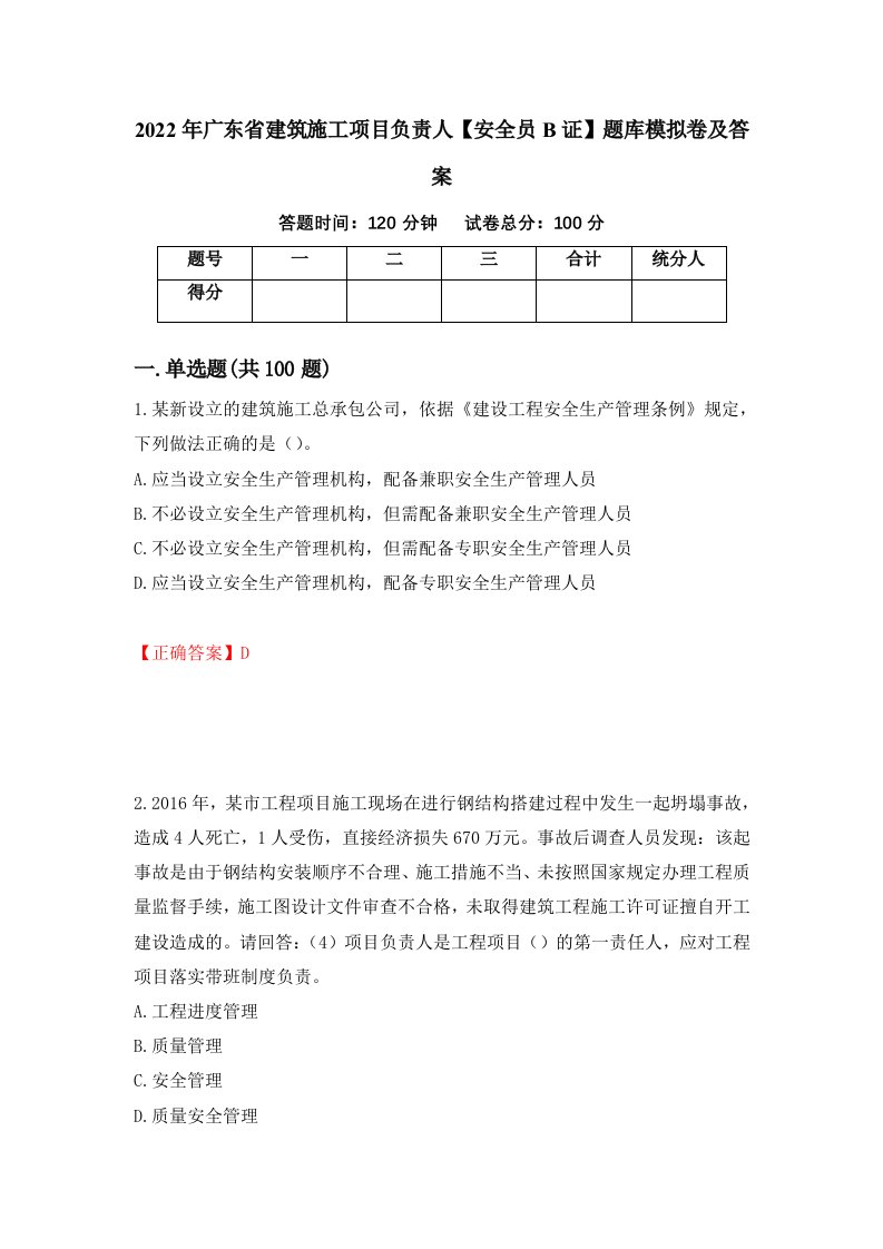 2022年广东省建筑施工项目负责人安全员B证题库模拟卷及答案67