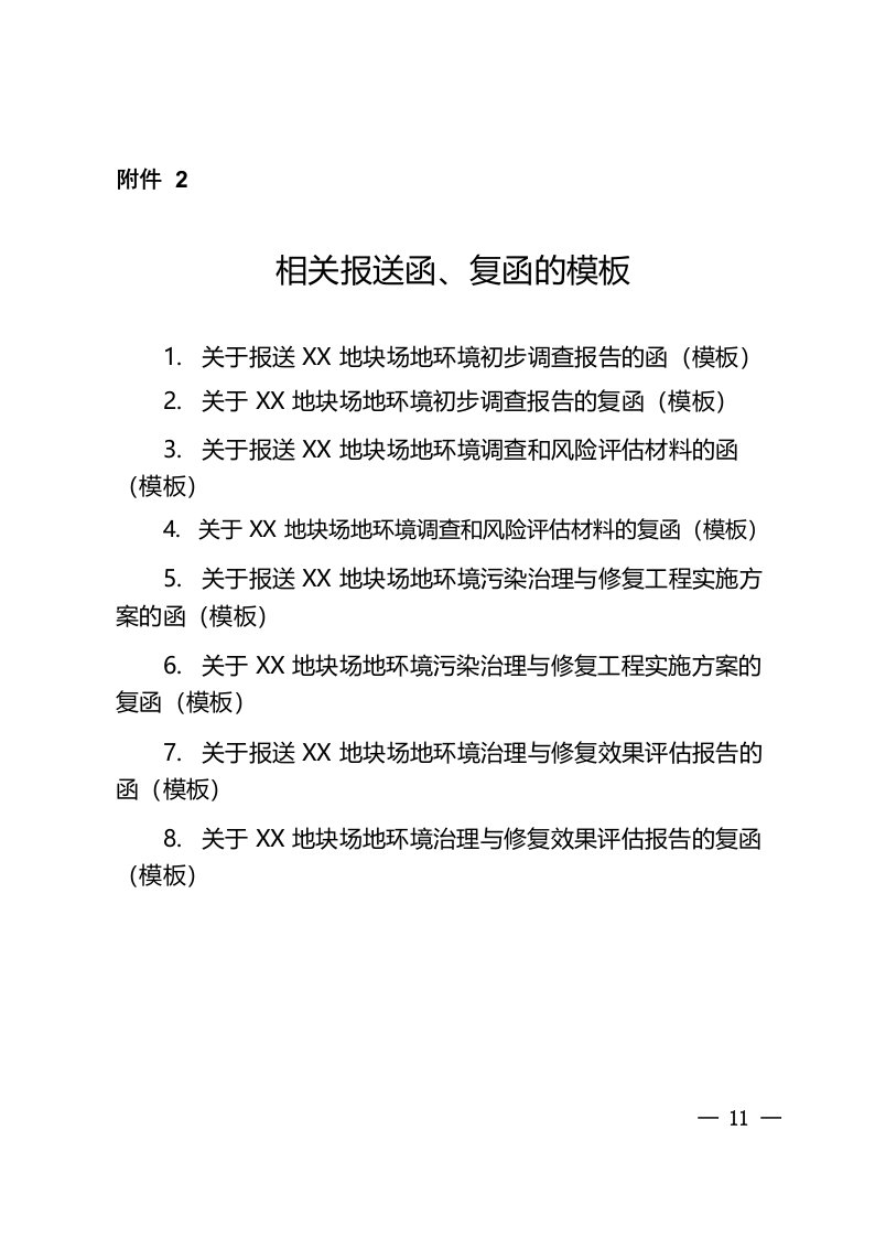 关于报送某地块场地环境初步调查、风险评估等材料相关报送函、复函的模板