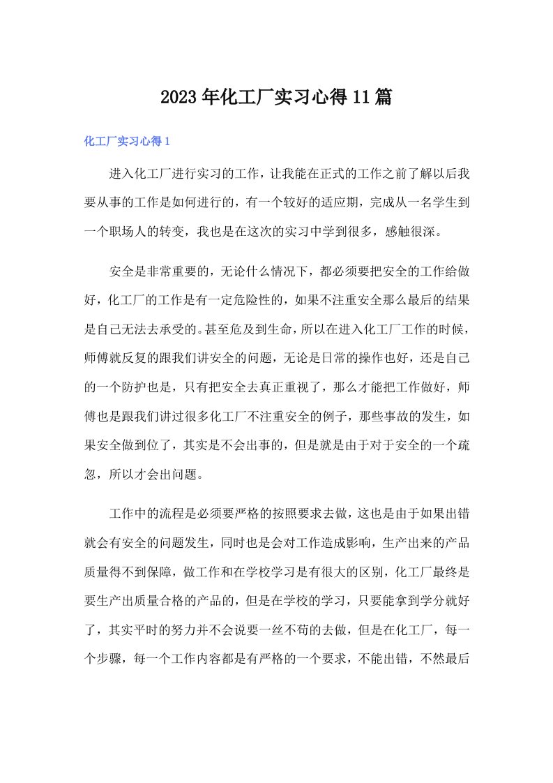 化工厂实习心得11篇