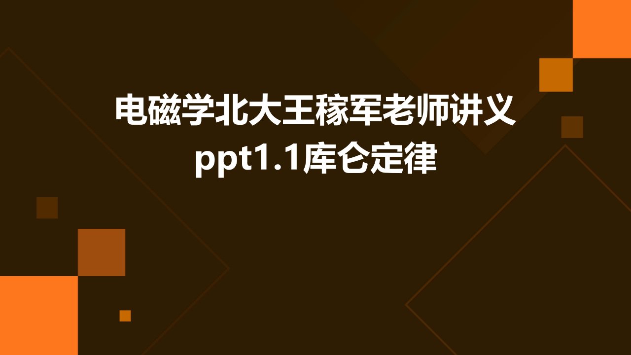 电磁学北大王稼军老师讲义1.1库仑定律