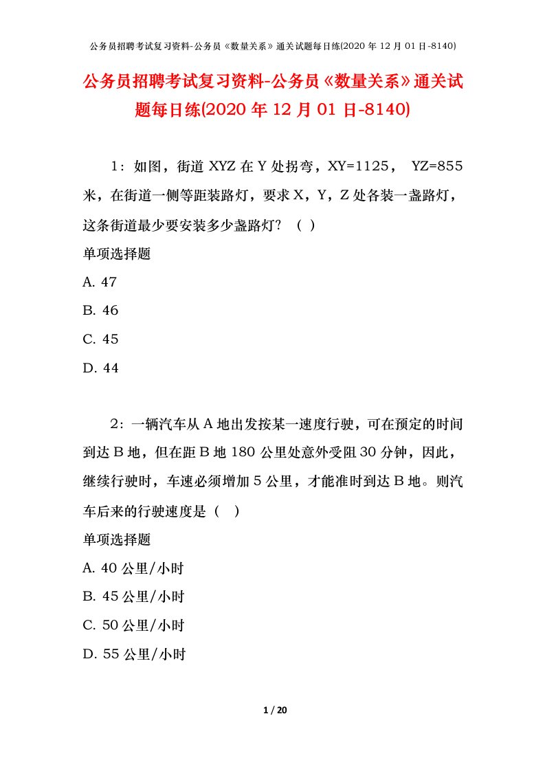 公务员招聘考试复习资料-公务员数量关系通关试题每日练2020年12月01日-8140