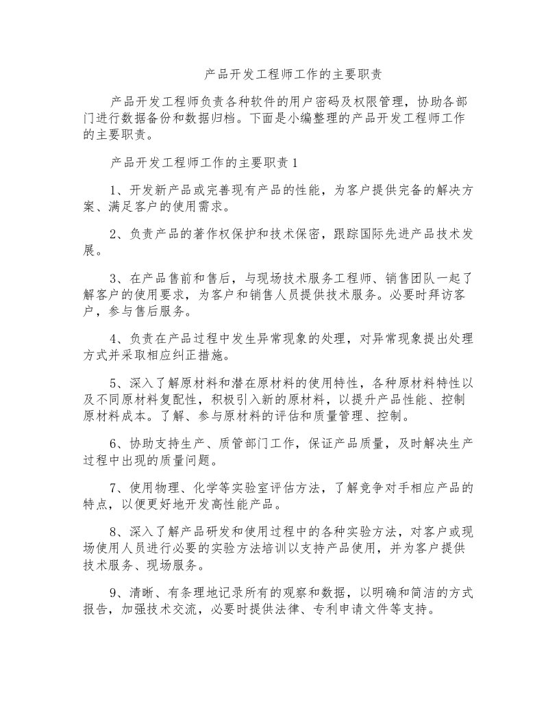 产品开发工程师工作的主要职责