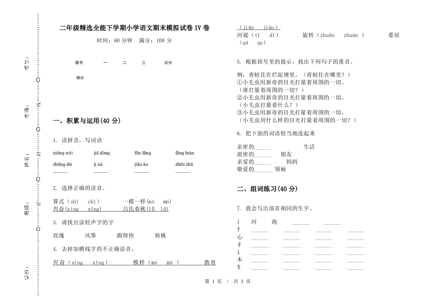 二年级精选全能下学期小学语文期末模拟试卷IV卷