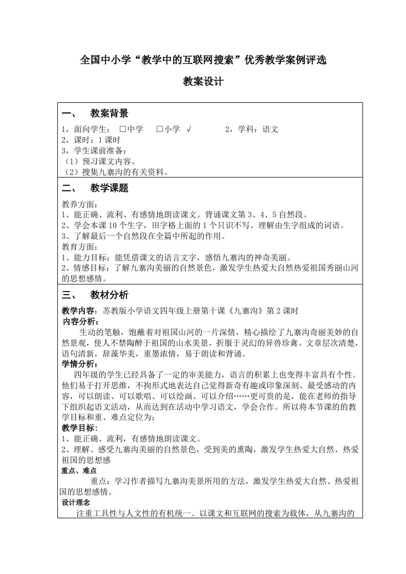 教学中的互联网搜索《九寨沟》教学设计