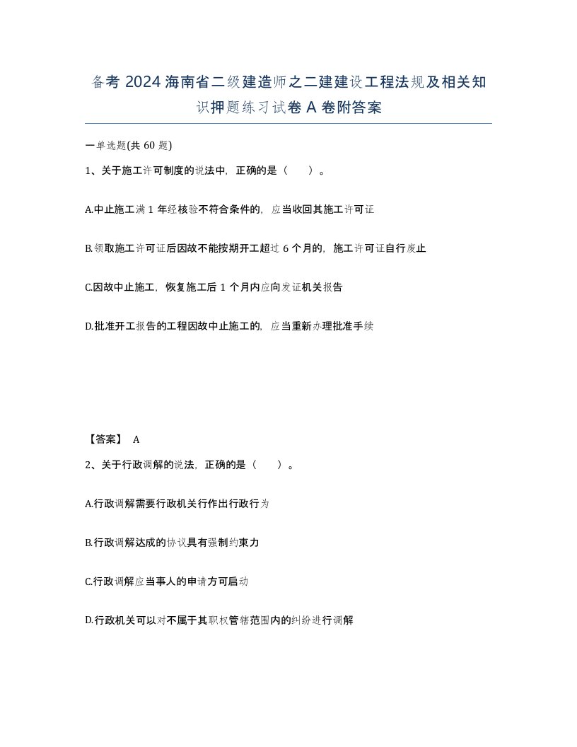 备考2024海南省二级建造师之二建建设工程法规及相关知识押题练习试卷A卷附答案