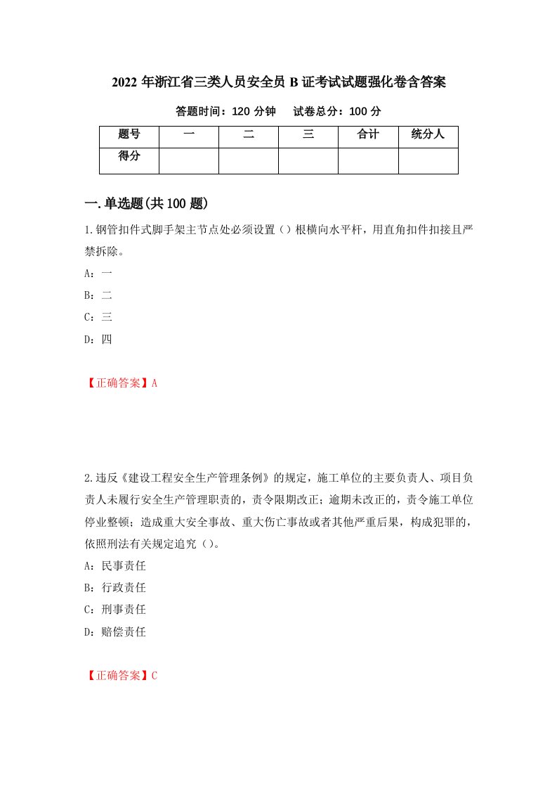 2022年浙江省三类人员安全员B证考试试题强化卷含答案第45卷