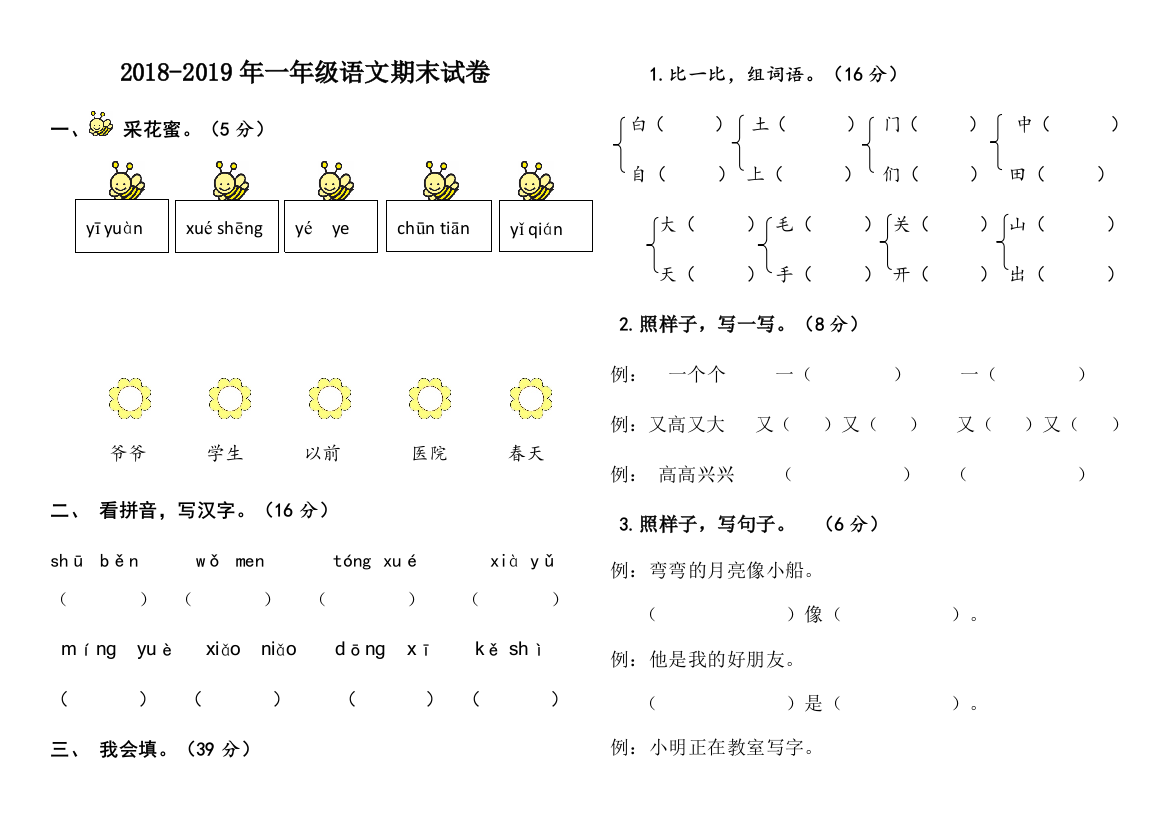 【小学中学教育精选】第一学期一年级语文期末试卷