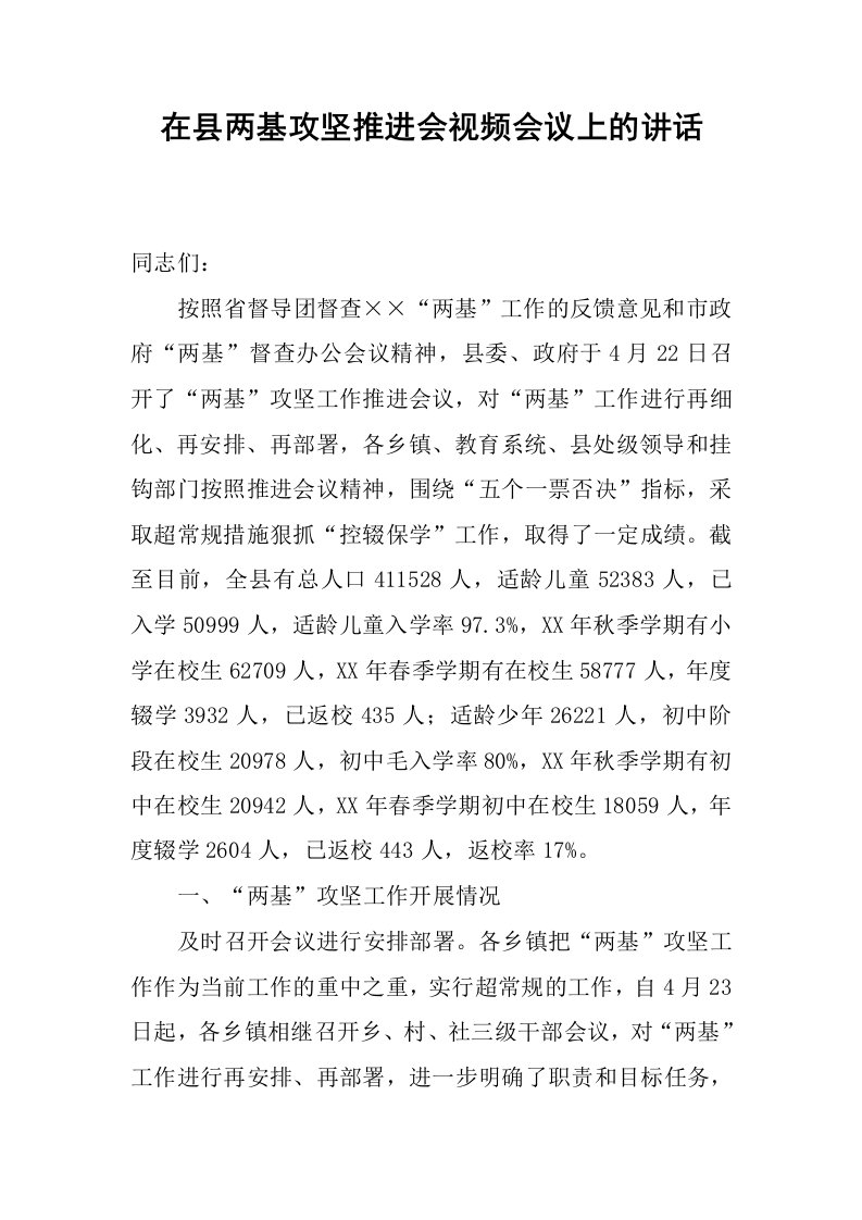 在县两基攻坚推进会视频会议上的讲话.docx