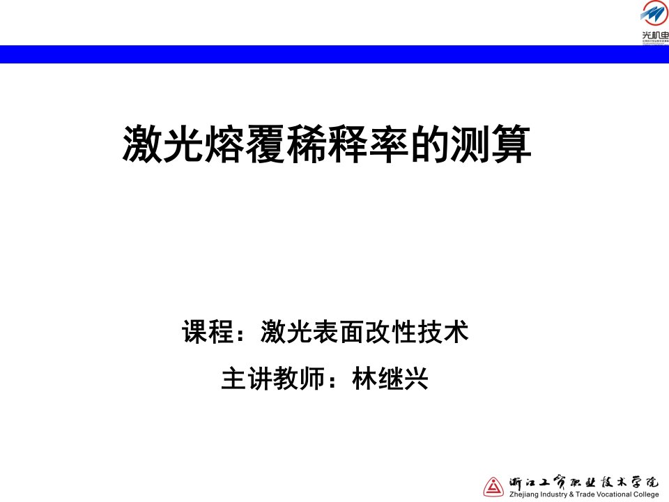 激光熔覆稀释率的测算讲解