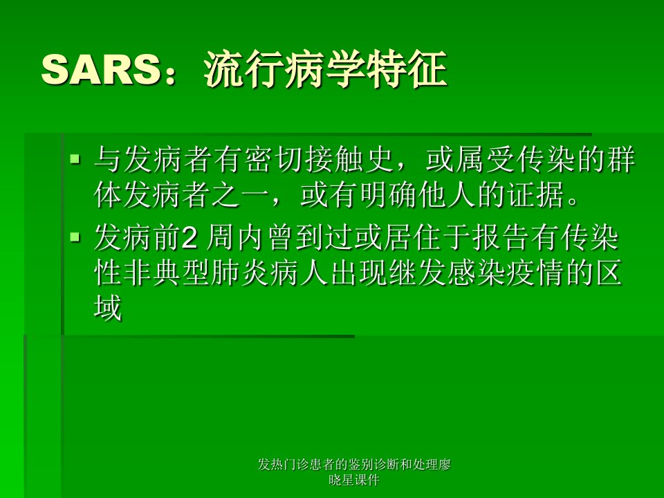 发热门诊患者的鉴别诊断和处理廖晓星课件