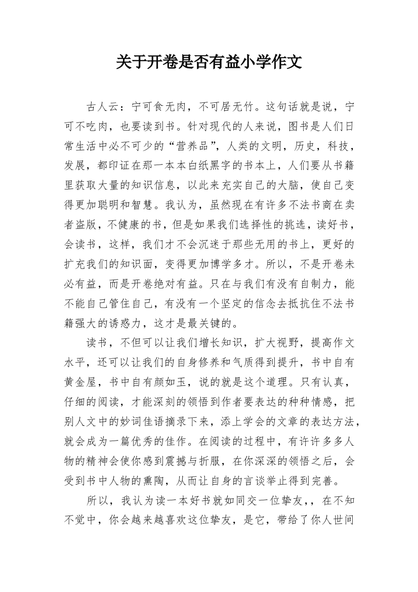 关于开卷是否有益小学作文