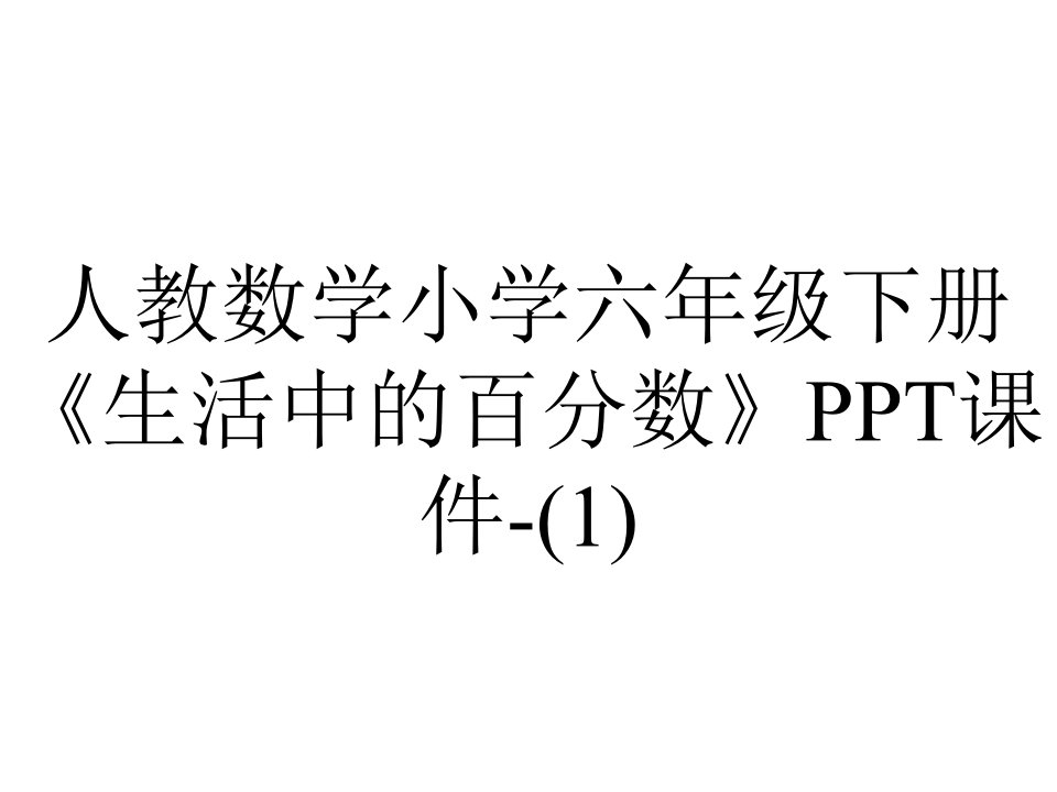 人教数学小学六年级下册《生活中的百分数》课件