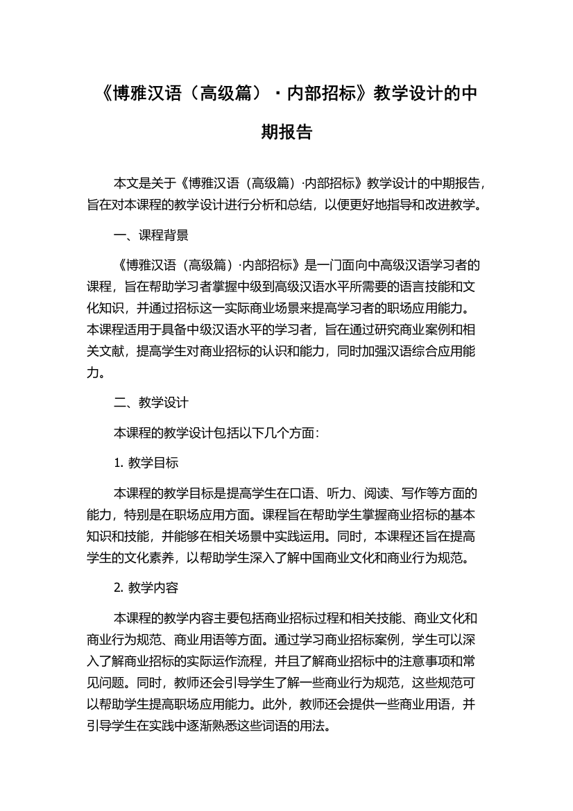 《博雅汉语（高级篇）·内部招标》教学设计的中期报告