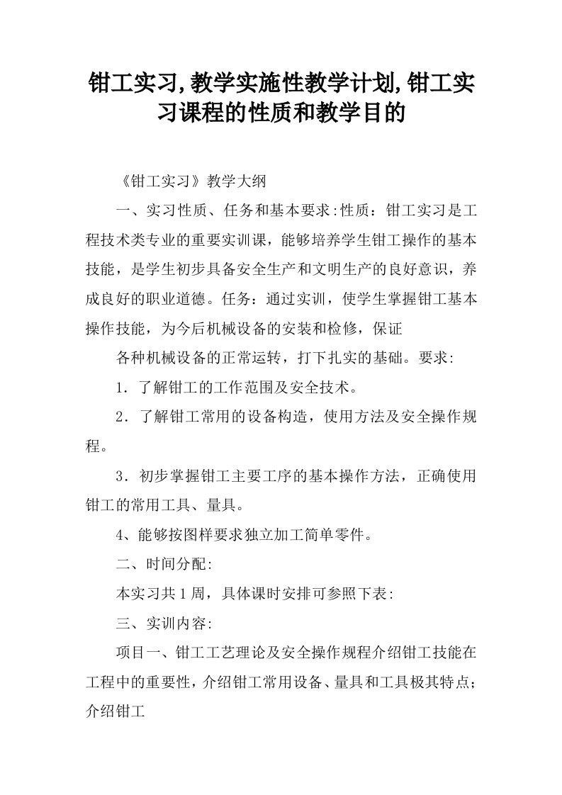 钳工实习,教学实施性教学计划,钳工实习课程的性质和教学目的