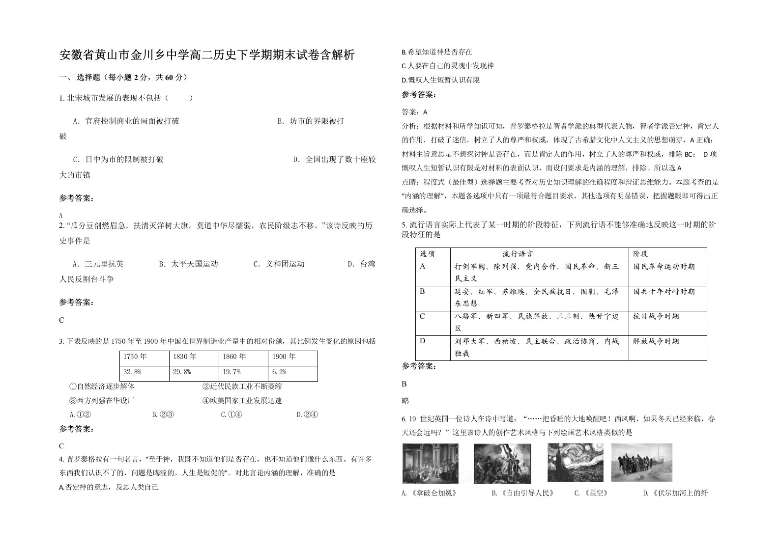 安徽省黄山市金川乡中学高二历史下学期期末试卷含解析