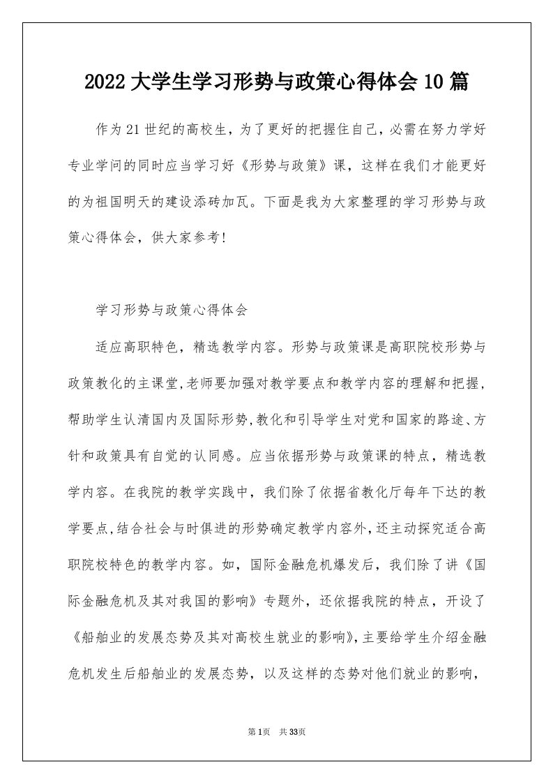 2022大学生学习形势与政策心得体会10篇