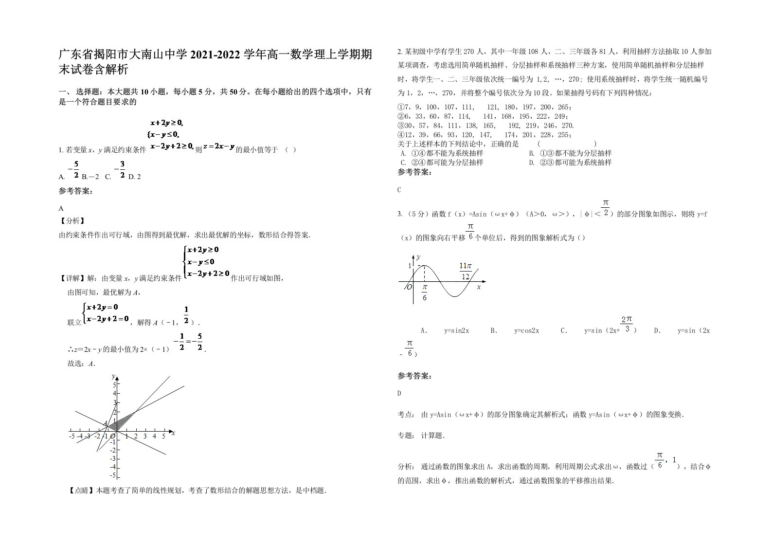 广东省揭阳市大南山中学2021-2022学年高一数学理上学期期末试卷含解析