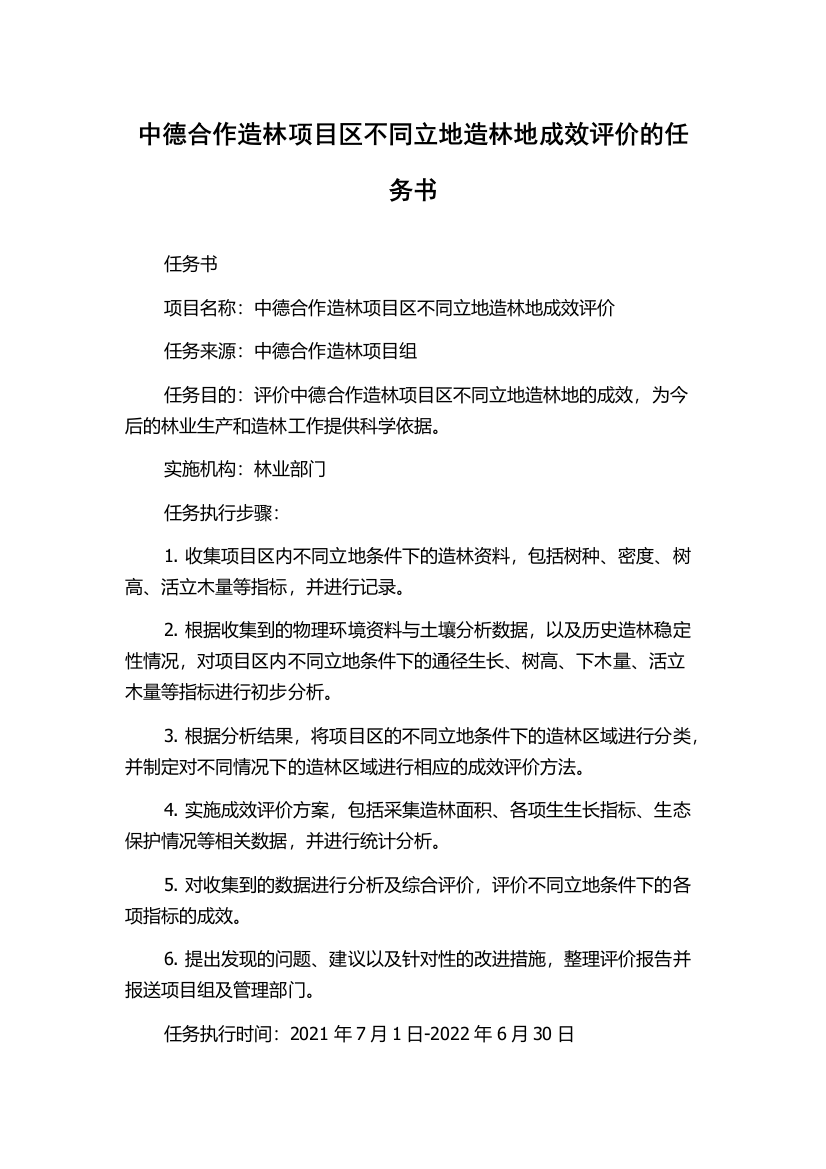 中德合作造林项目区不同立地造林地成效评价的任务书