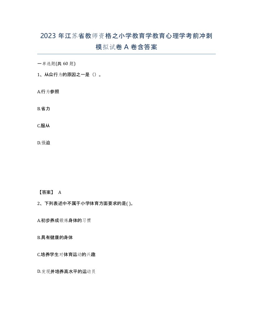 2023年江苏省教师资格之小学教育学教育心理学考前冲刺模拟试卷A卷含答案