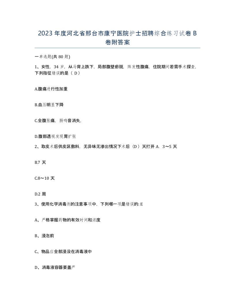 2023年度河北省邢台市康宁医院护士招聘综合练习试卷B卷附答案