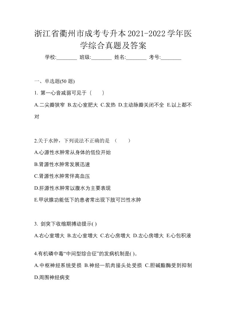 浙江省衢州市成考专升本2021-2022学年医学综合真题及答案