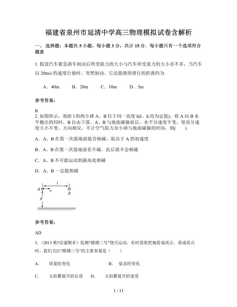 福建省泉州市延清中学高三物理模拟试卷含解析