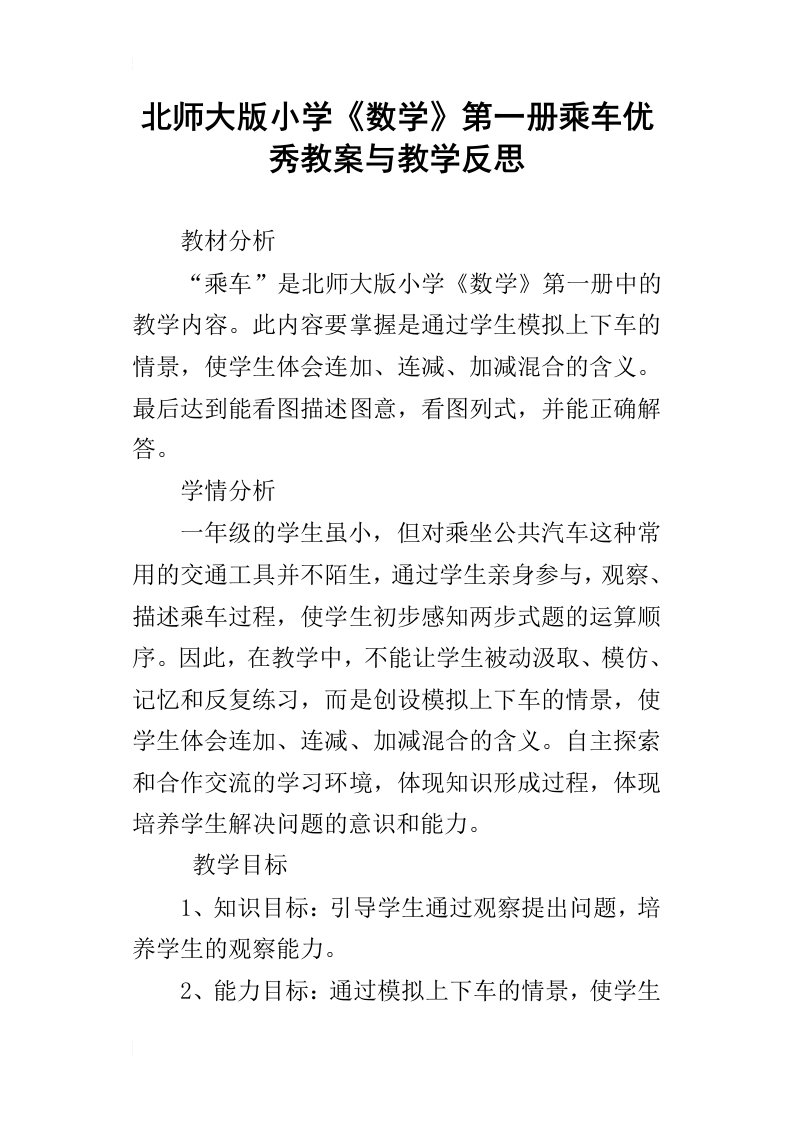 北师大版小学数学第一册乘车优秀教案与教学反思