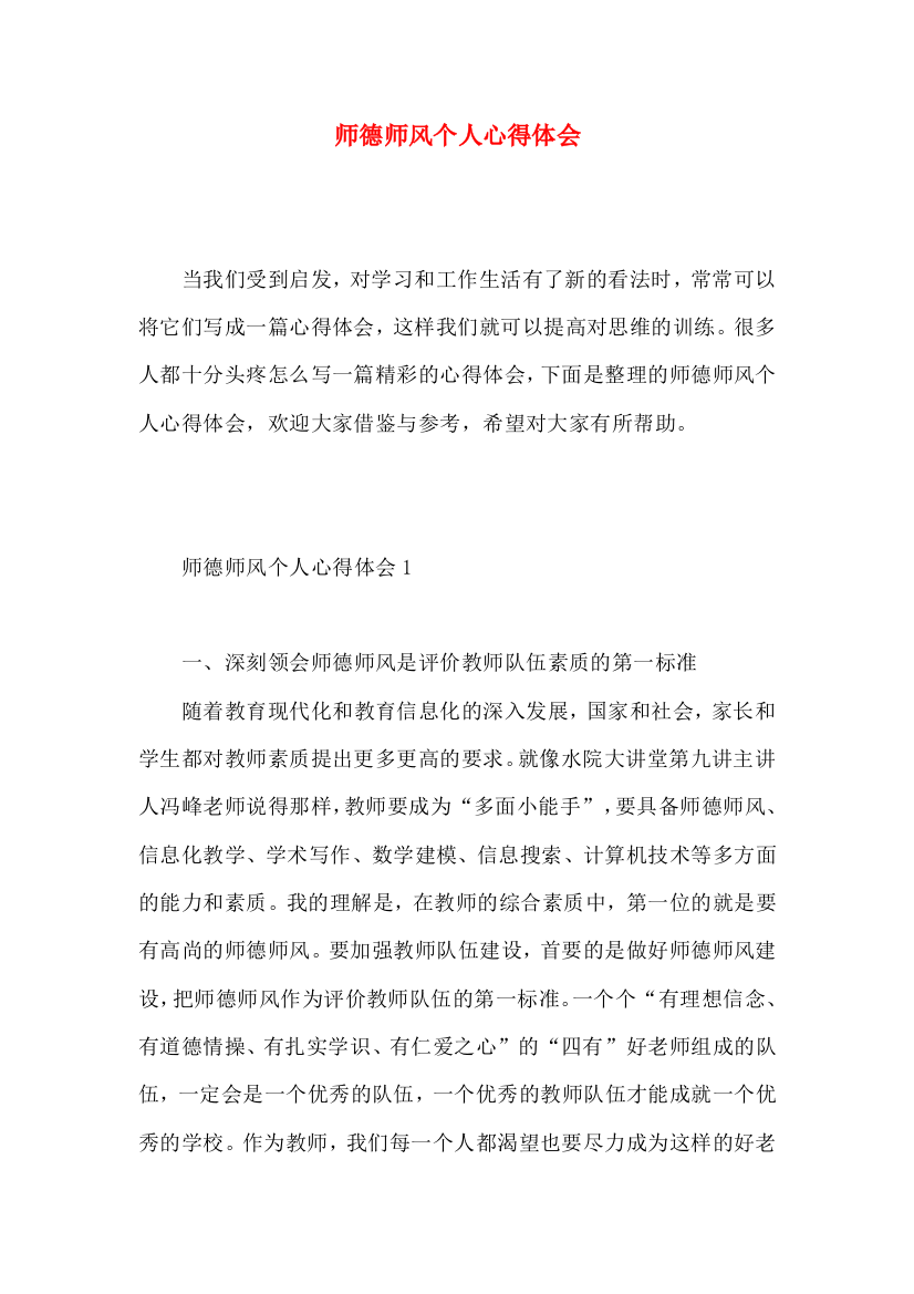 师德师风个人心得体会