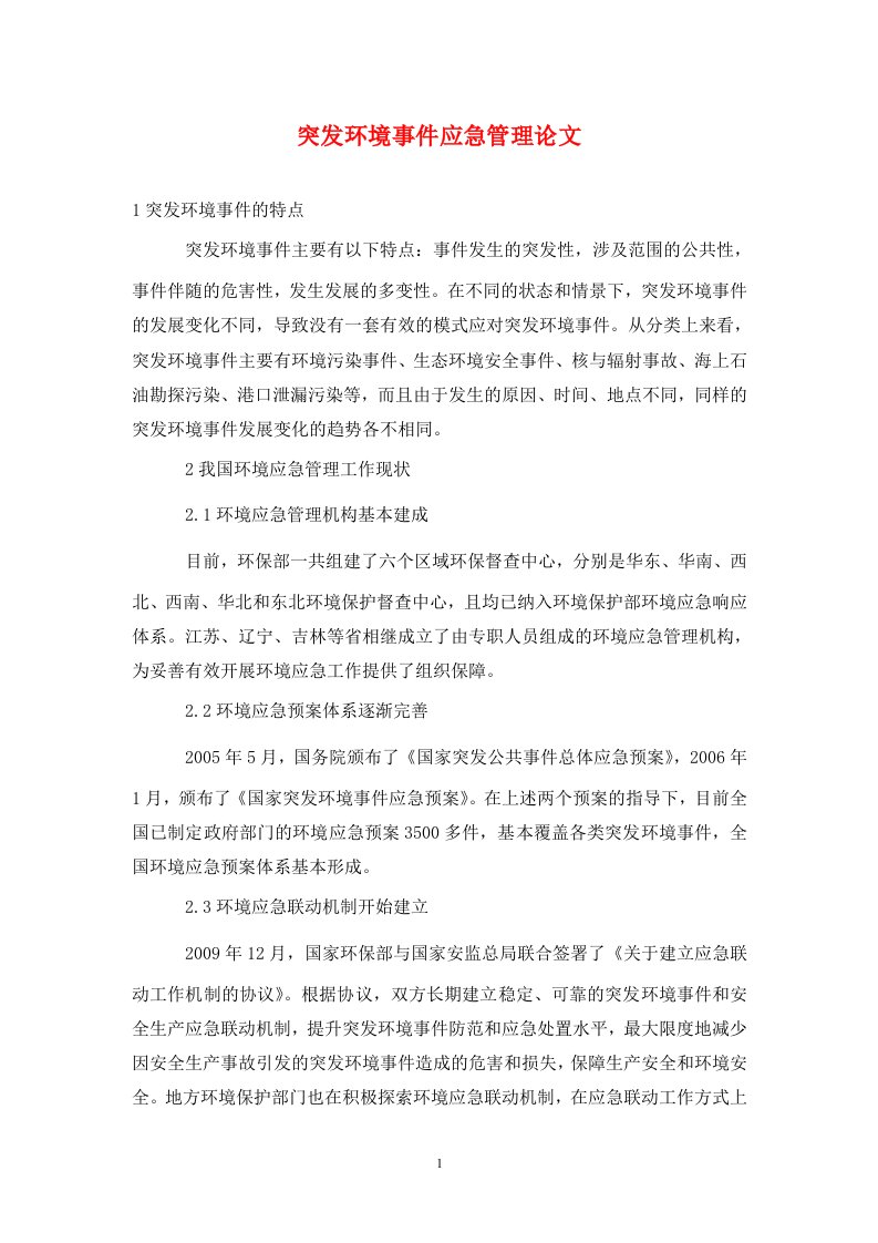 精编突发环境事件应急管理论文