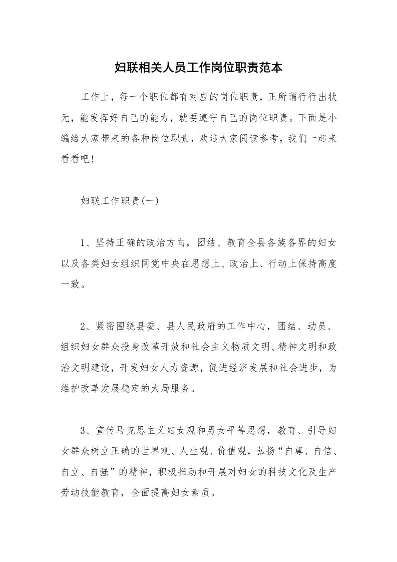 办公文秘_妇联相关人员工作岗位职责范本