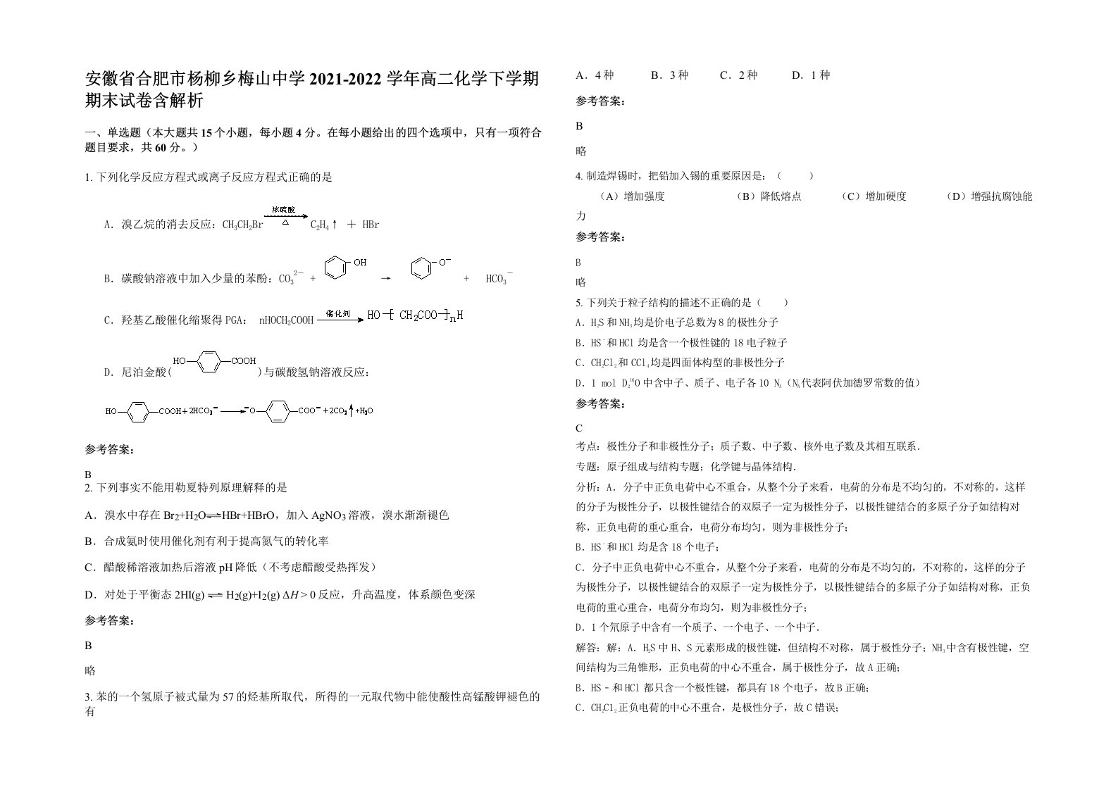 安徽省合肥市杨柳乡梅山中学2021-2022学年高二化学下学期期末试卷含解析