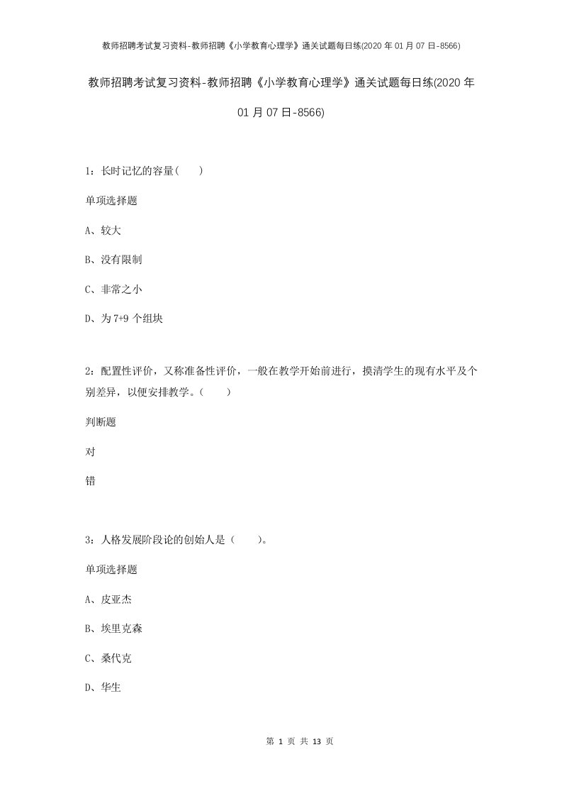 教师招聘考试复习资料-教师招聘小学教育心理学通关试题每日练2020年01月07日-8566