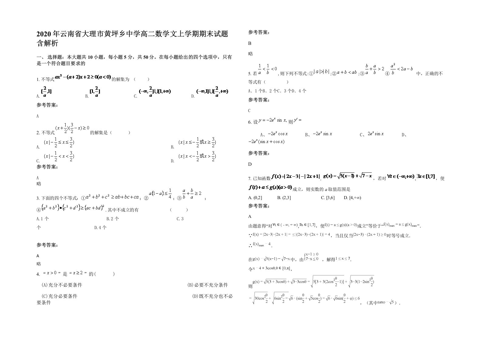 2020年云南省大理市黄坪乡中学高二数学文上学期期末试题含解析