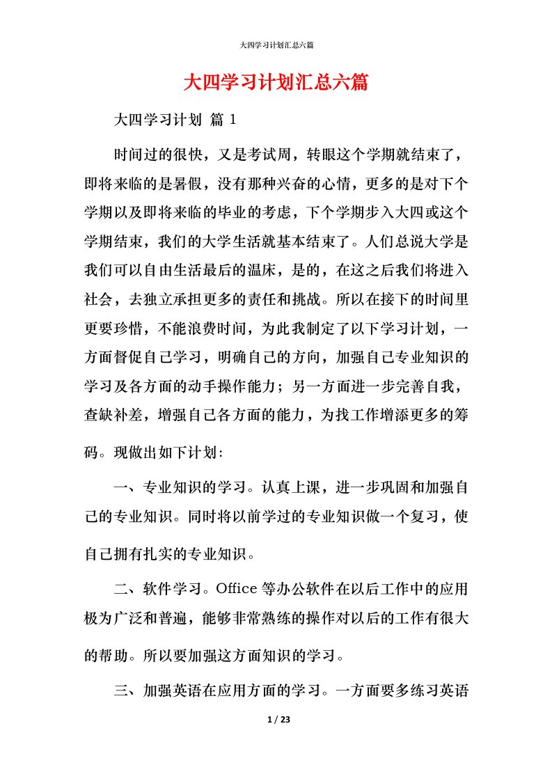 精编大四学习计划汇总六篇