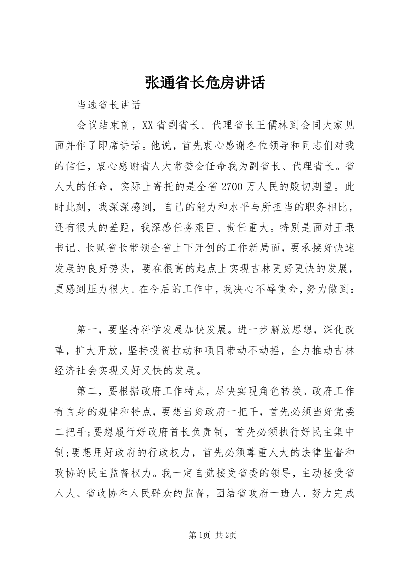 张通省长危房讲话