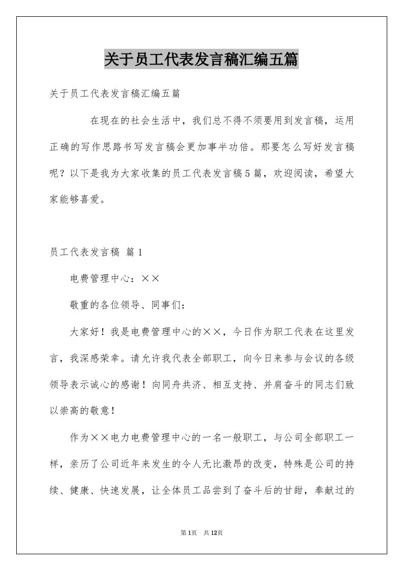 关于员工代表发言稿汇编五篇