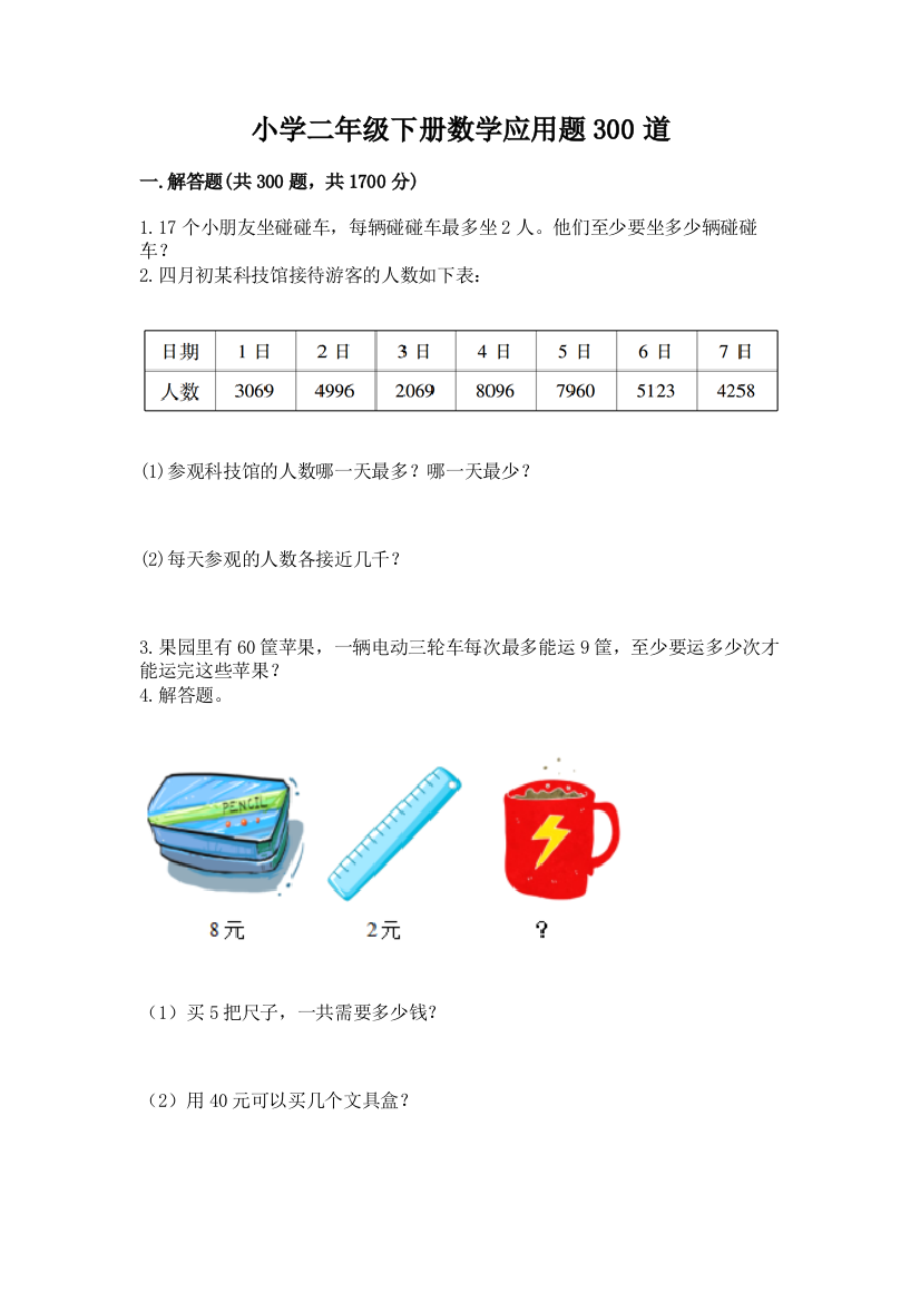 小学二年级下册数学应用题300道及完整答案(有一套)