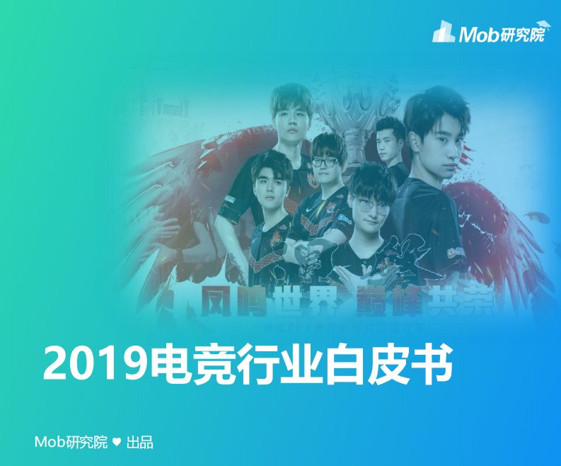 Mob研究院-2019电竞行业白皮书-20191101