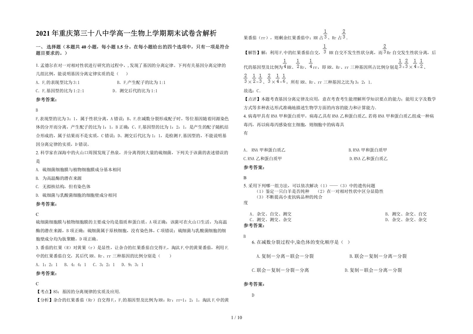 2021年重庆第三十八中学高一生物上学期期末试卷含解析