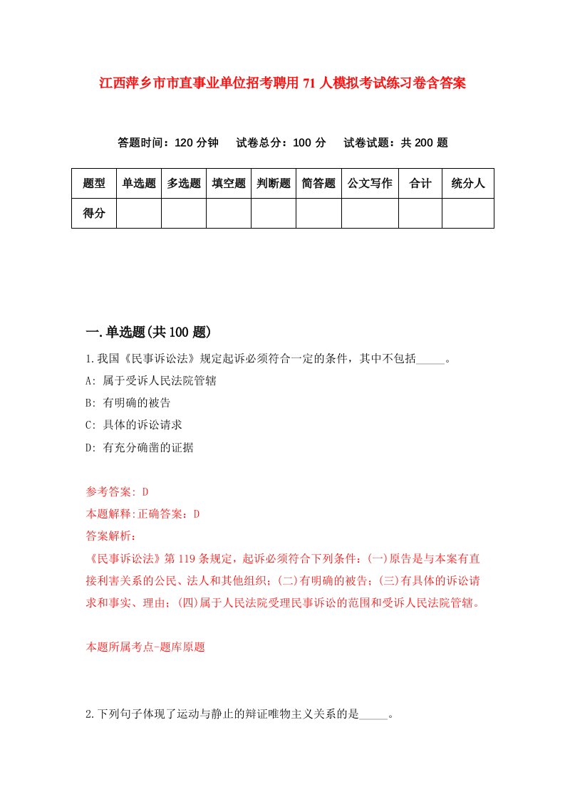 江西萍乡市市直事业单位招考聘用71人模拟考试练习卷含答案第7版