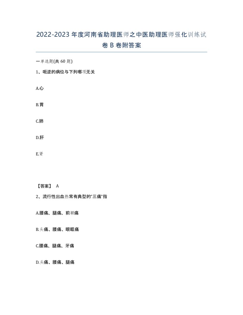 2022-2023年度河南省助理医师之中医助理医师强化训练试卷B卷附答案