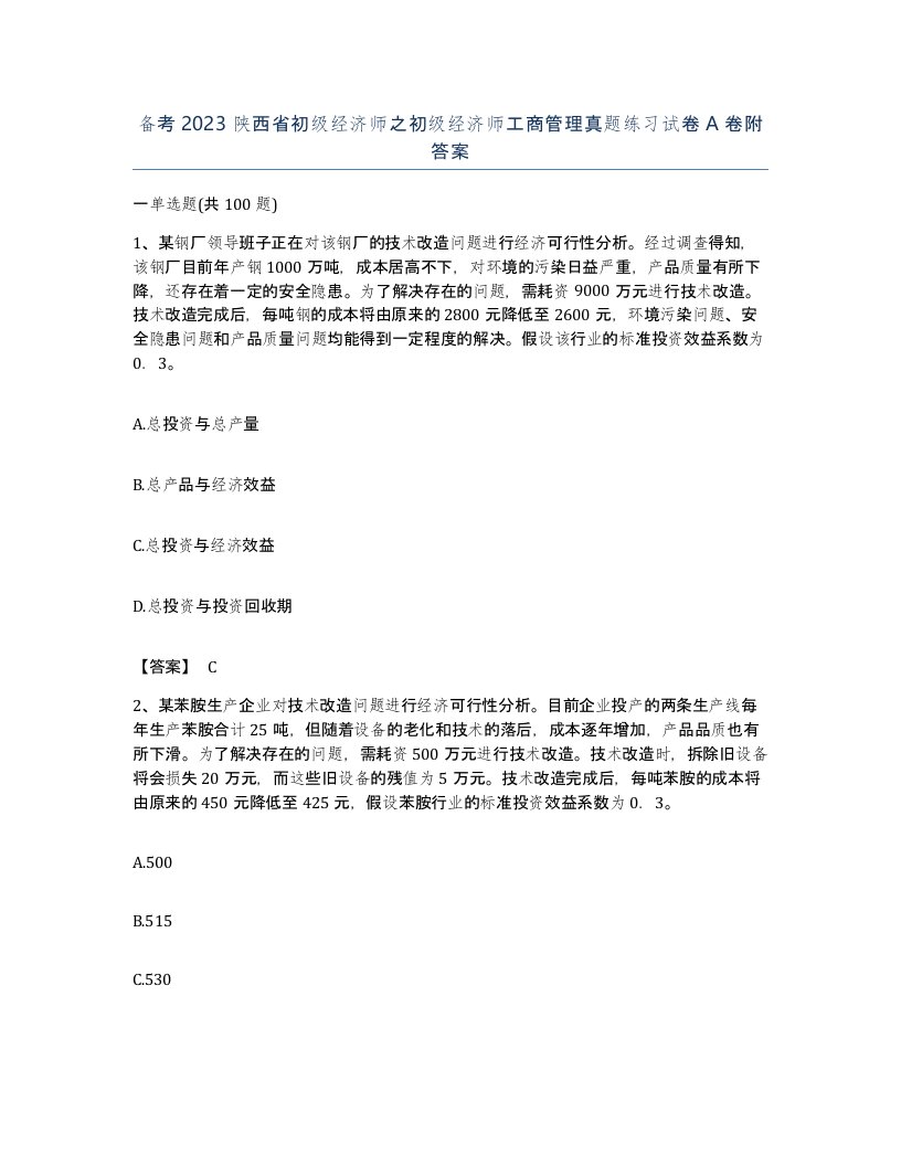 备考2023陕西省初级经济师之初级经济师工商管理真题练习试卷A卷附答案