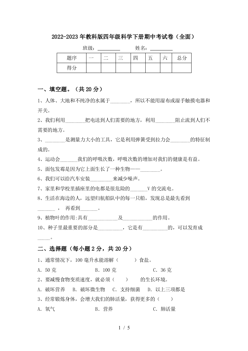 2022-2023年教科版四年级科学下册期中考试卷(全面)