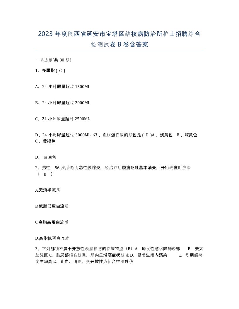 2023年度陕西省延安市宝塔区结核病防治所护士招聘综合检测试卷B卷含答案