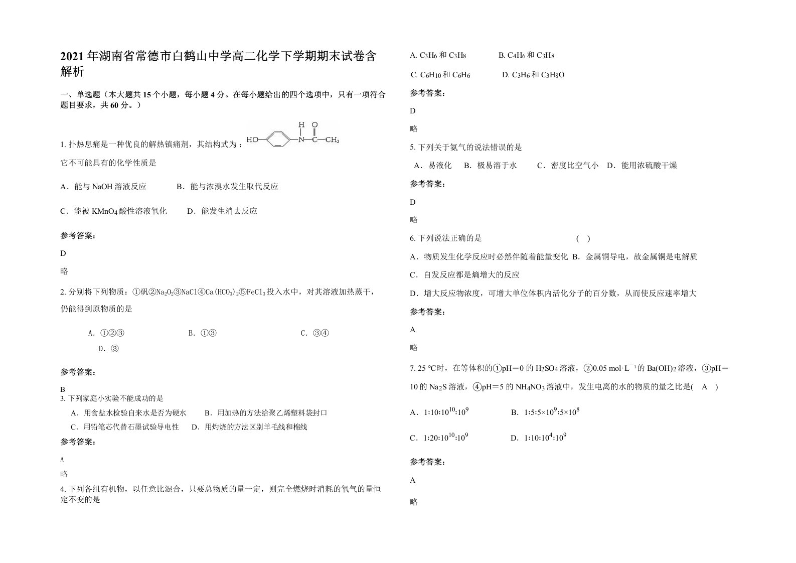 2021年湖南省常德市白鹤山中学高二化学下学期期末试卷含解析