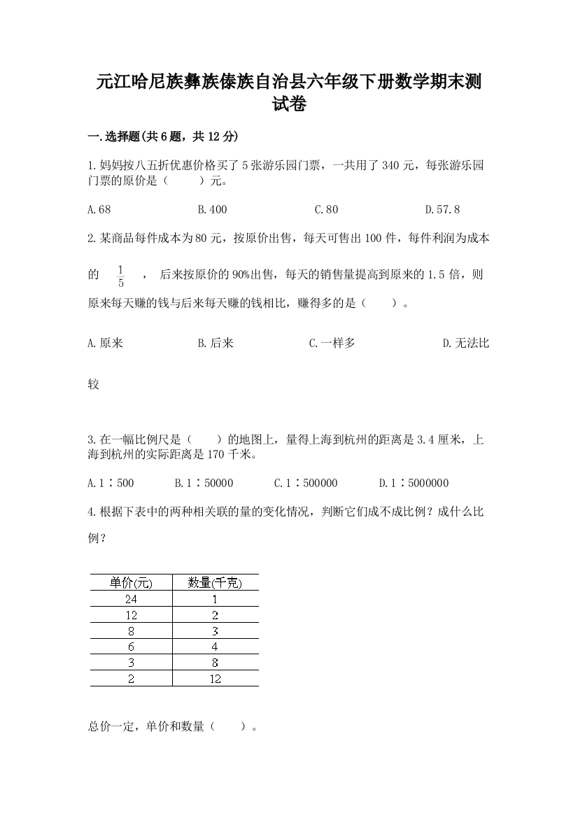 元江哈尼族彝族傣族自治县六年级下册数学期末测试卷及参考答案一套