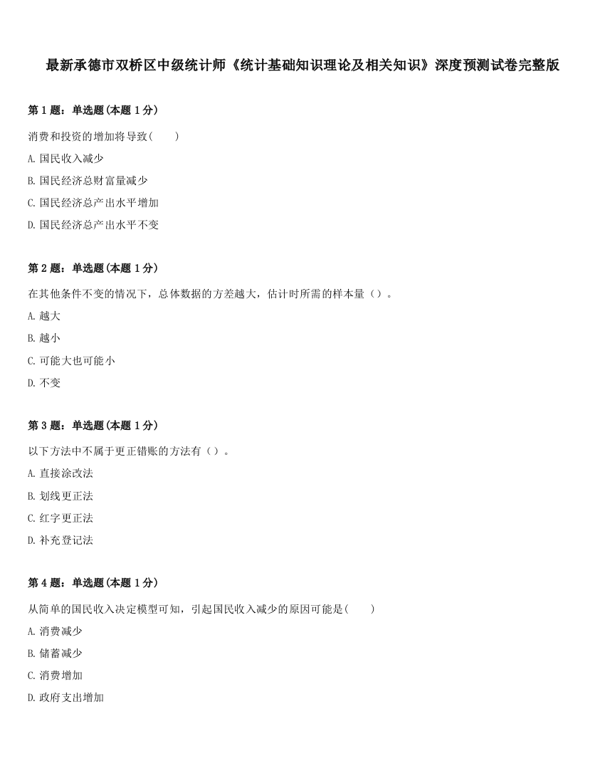 最新承德市双桥区中级统计师《统计基础知识理论及相关知识》深度预测试卷完整版